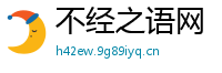 不经之语网